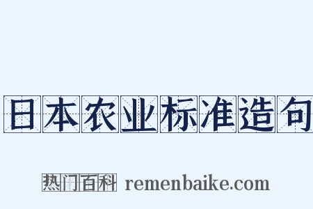 日本农业标准造句是什么意思的图片